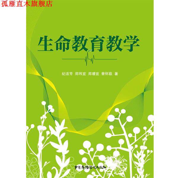 【正版书】 生命教育教学 纪洁芳　等著 中国广播影视出版社