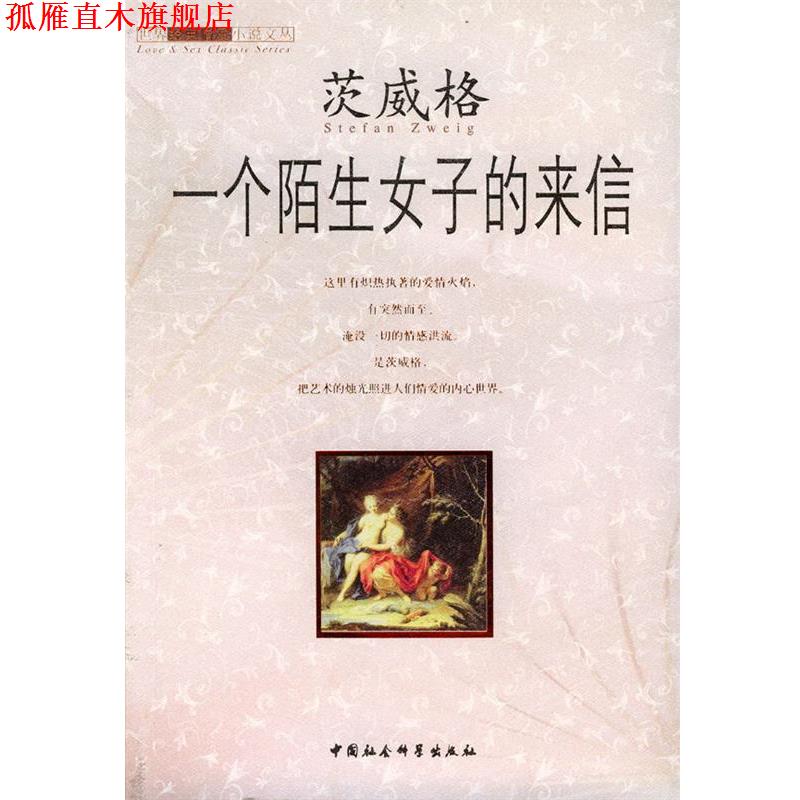 【正版书】 一个陌生女子的来信 (奥)茨威格 著,李政 译 中国社会科学出版社