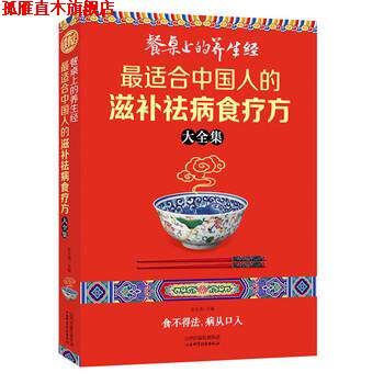 【正版书】 餐桌上的养生经:适合中国人的滋补祛病食疗方大全集 彭玉清 编 山西出版传媒集团，山西科学技术出版社
