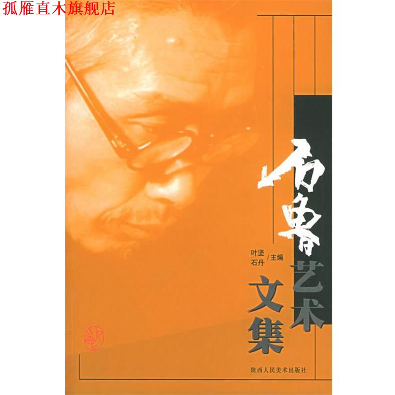 【正版书】 石鲁艺术文集 叶坚,石丹 编 陕西人民美术出版社