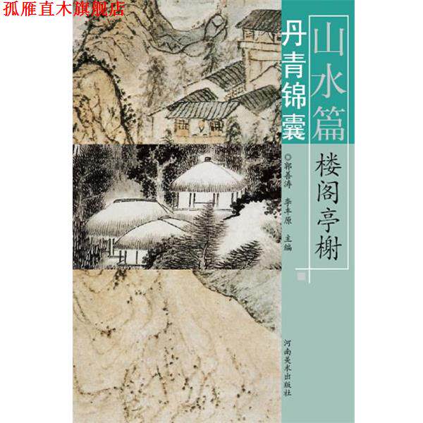 【正版书】 丹青锦囊·山水篇·阁楼亭榭 郭善涛 等编 河南美术出版社