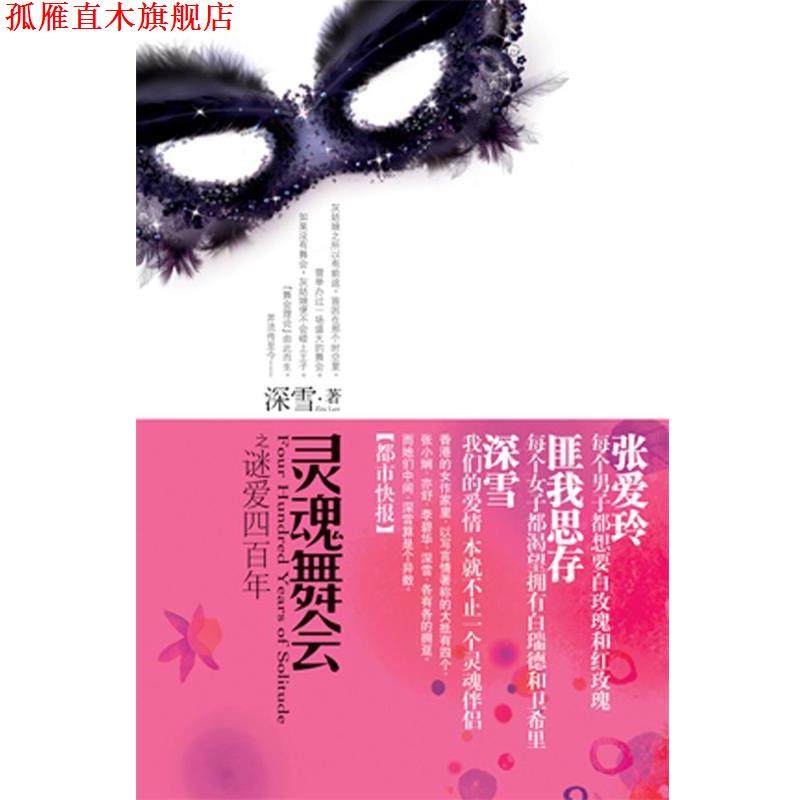 【正版书】 灵魂舞会之谜爱四百年 深雪 华文出版社,书籍/杂志/报纸,青春/都市/言情/轻小说,淘宝优惠券,粉丝福利购,淘宝优惠卷