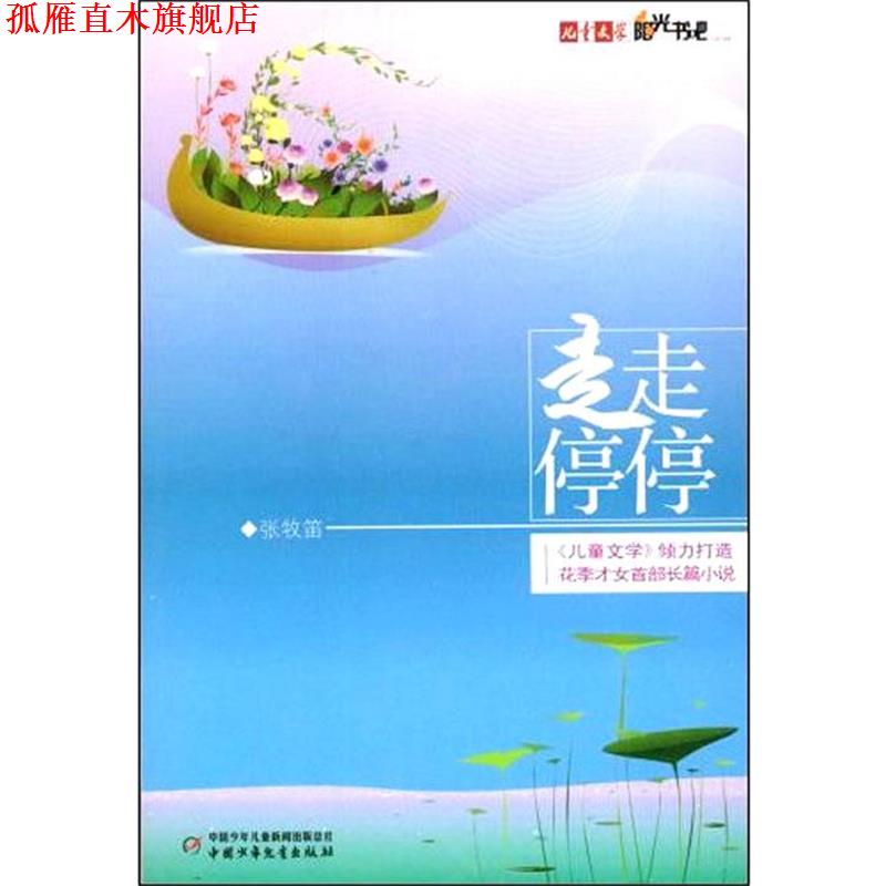【正版书】 儿童文学阳光书吧走走停停 张牧笛 著 中国少年儿童出版社