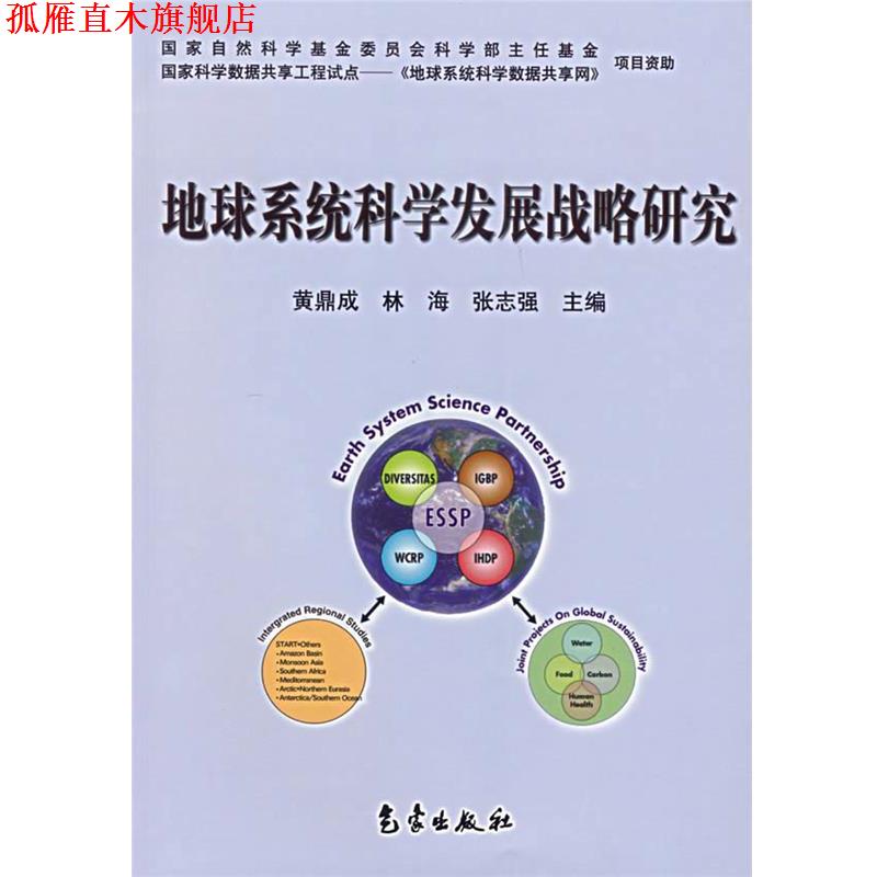 【正版书】 地球系统科学发展战略研究 黄鼎成　等编著 气象出版社