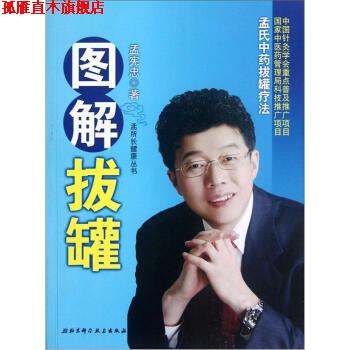 【正版书】 图解拔罐:孟氏中药拔罐疗法 孟宪忠 著 北京科学技术出版社