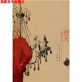 【正版书】 逆天 (法)乔里-卡尔·于斯曼 著 上海文艺出版社