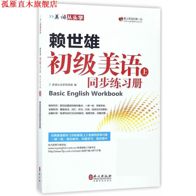 【正版书】 赖世雄初级美语同步练习册:上 美语从头学项目组 外文出版社