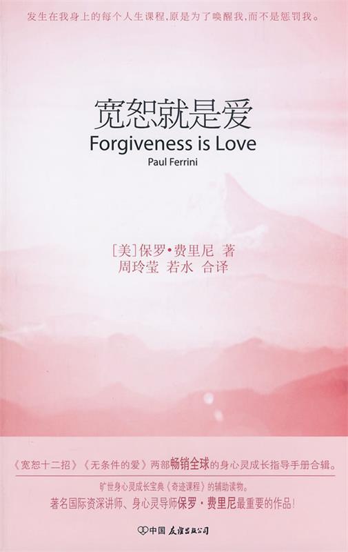 【正版书】 z宽恕就是爱 (美)费里尼 中国友谊出版公司