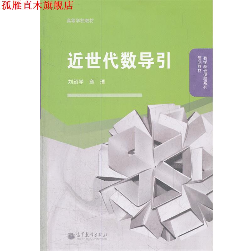 【正版书】 近世代数导引 刘绍学,章璞 编 高等教育出版社