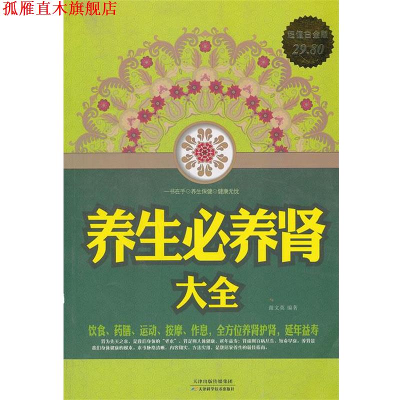 【正版书】 养生必养肾大全 谢文英 编著 天津科学技术出版社