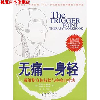【正版书】 无痛一身轻 [美] 戴维斯 著,黄欣 译 群言出版社