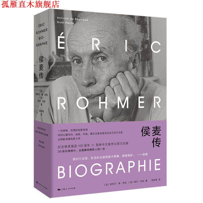 【正版书】 侯麦传 [法]安托万·德·巴克,[法]诺尔·艾柏 著,范加慧  译 上海人民出版社