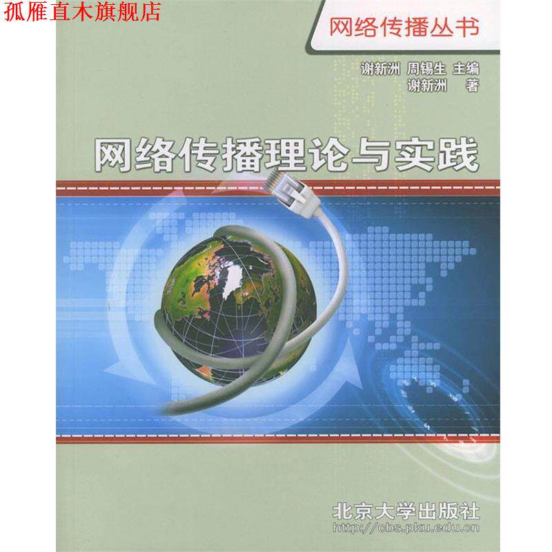 【正版书】 网络传播理论与实践 网络传播丛书 谢新洲 著 北京大学出版社