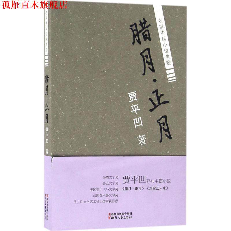 【正版书】 腊月·正月 贾平凹 浙江文艺出版社