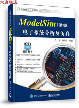 【正版书】 ModelSim电子系统分析及仿真 于斌 电子工业出版社