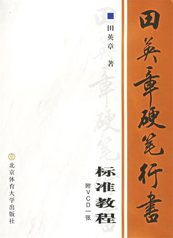 【正版书】 田英章硬笔行书标准教程 田英章 著 北京体育大学出版社