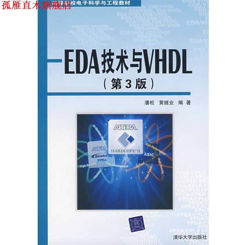 【正版书】 EDA技术与VHDL 潘松,黄继业 清华大学出版社