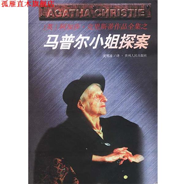 【正版书】 马普尔小姐探案 [英]阿加莎·克里斯蒂 原作,沈明波 译 贵州人民出版社