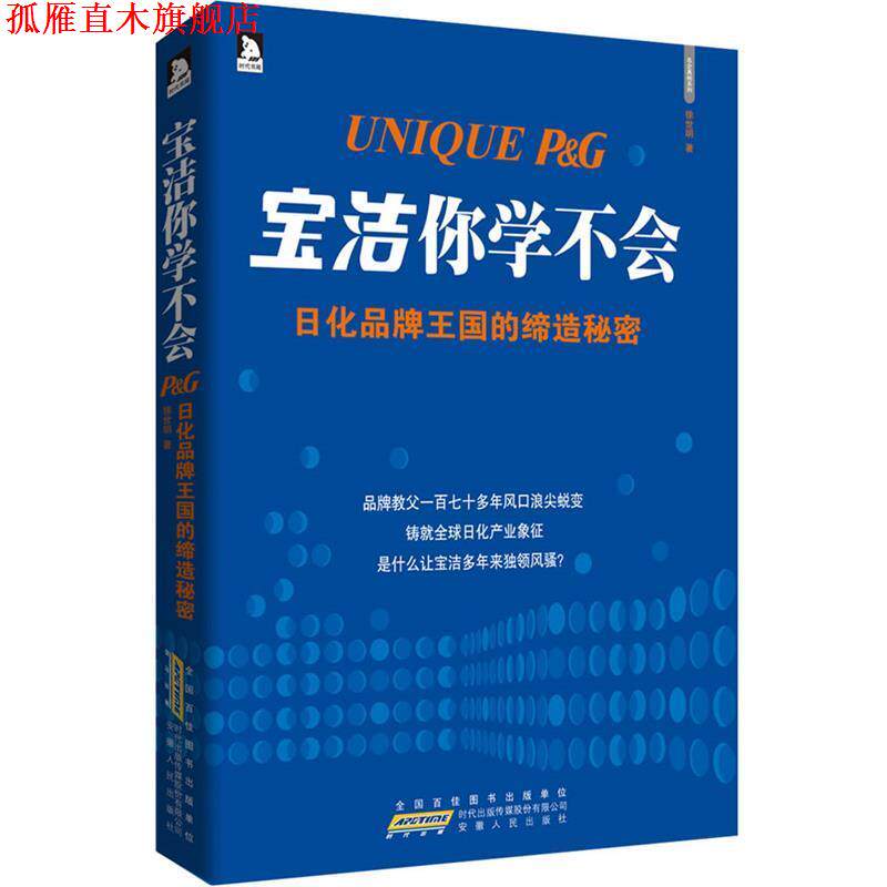 【正版书】 宝洁你学不会:日化品牌王国的缔造秘密 徐世明 著 安徽人民出版社