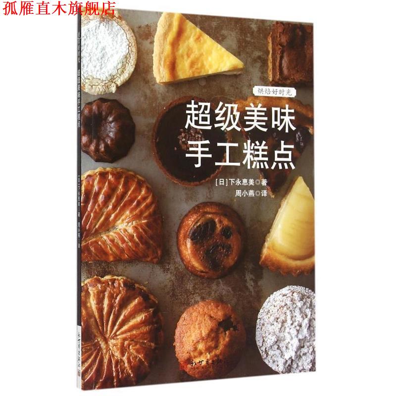 【正版书】 烘焙好时光:美味手工糕点 (日)下永惠美　著,周小燕　译 新世界出版社