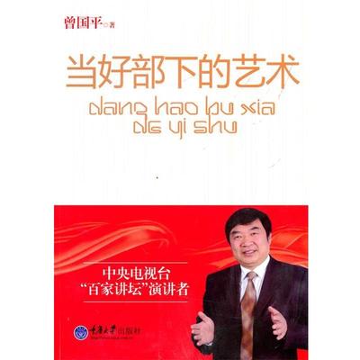 【正版书】 当好部下的艺术 曾国平　著 重庆大学出版社