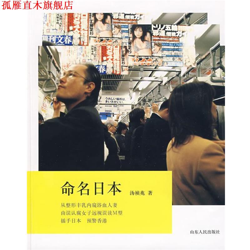 【正版书】 命名日本 汤祯兆 著 山东人民出版社