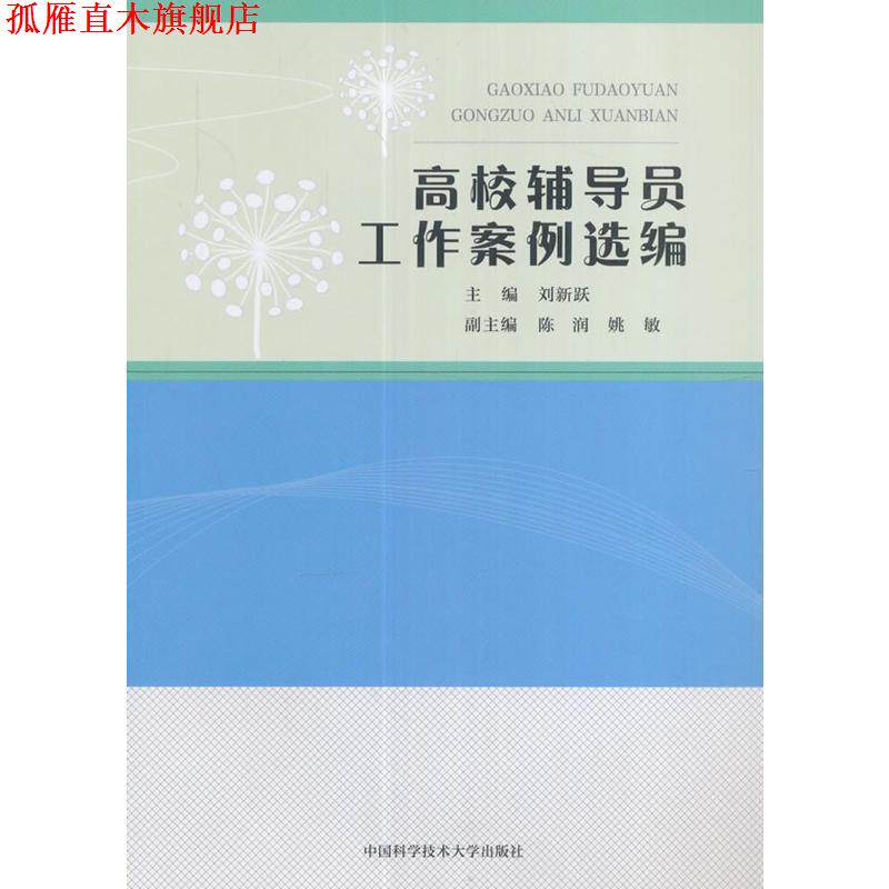 【正版书】 高校辅导员工作案例选编 刘新跃,陈润,姚敏 中国科学技术大学出版社