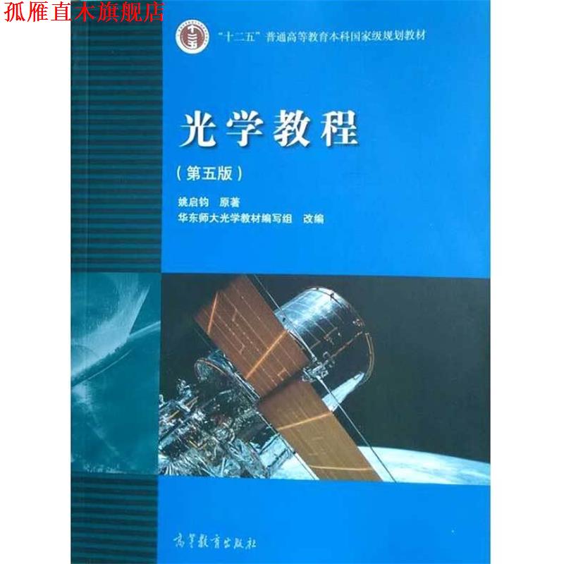 【正版书】 光学教程 姚启钧 著,华东师大光学教材编写组 编 高等教育出版社