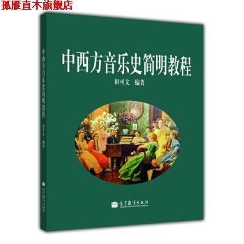 【正版书】 中西方音乐史简明教程 田可文 著 高等教育出版社