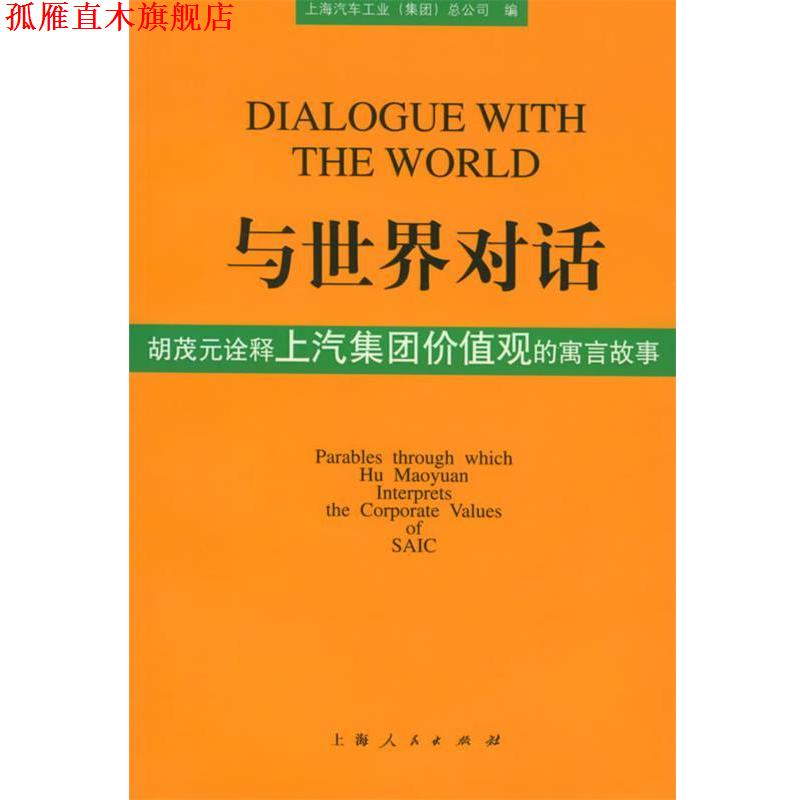 【正版书】 与世界对话:胡茂元诠释上汽集团价值观的寓言故事 上海汽车工业总公司 编 上海人民出版社