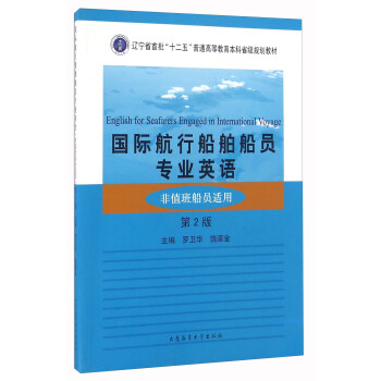 【正版書】 國際航行船舶船員專業(yè)英語 羅衛(wèi)華,饒滾金 編 大連海事大學(xué)出版社