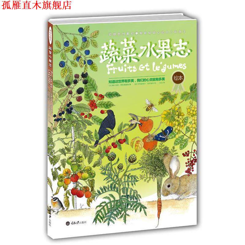 【正版书】 蔬菜水果志 [法]维尔吉妮•阿拉德基迪 著 , [法]艾玛纽埃尔•楚克瑞尔 绘 重庆大学出版社