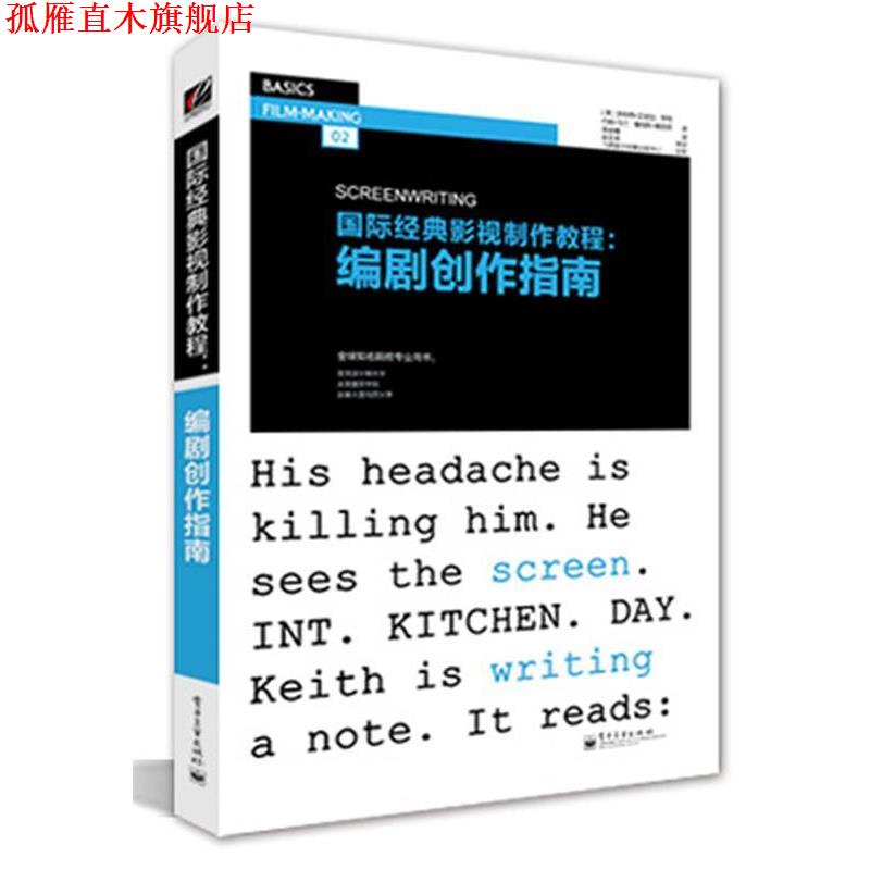 【正版书】 国际经典影视制作教程:编剧创作指南 Robert Edgar-Hunt(罗伯特·艾德加-亨特)John Marland 电子工业出版社