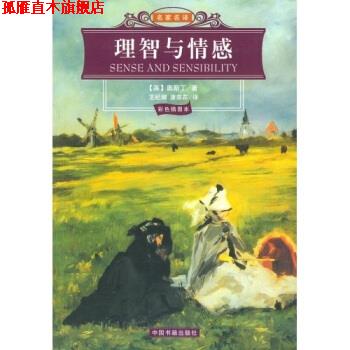【正版书】 名家名译:理智与情感 [英] 奥斯汀 著,王纪卿,唐荫荪 译 中国书籍出版社