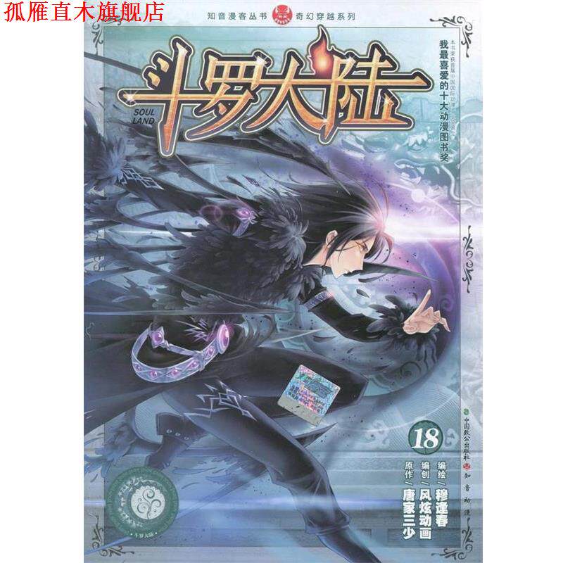 【正版书】 斗罗大陆18 唐家三少 著,穆逢春 绘 中国致公出版社