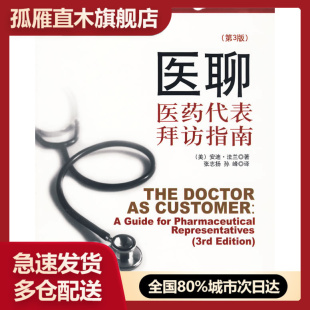 医聊 医药代表拜访指南 法兰 正版 张志扬 美 书 泛黄污渍 第3版