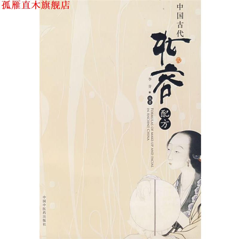 【正版书】 中国古代妆容配方 李芽 编著 中国中医药出版社