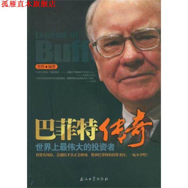 【正版书】 巴菲特传奇:世界上的投资者 常桦 著 石油工业出版社