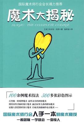 【正版书】 魔术大揭秘 (美)约书亚·杰伊,杨秀波