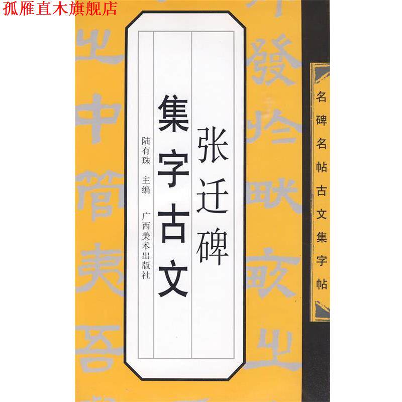 【正版书】 名碑名帖古文集字帖-《张迁碑》集字古文 陆有珠 主编 广西美术出版社