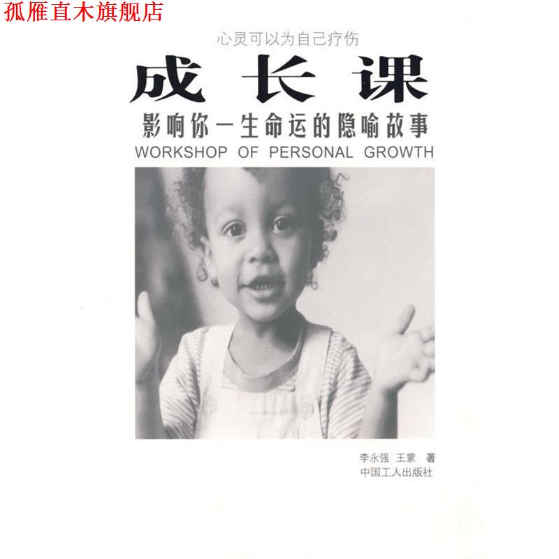 【正版书】 成长课:影响你一生命运的隐喻故事 李永强,王蒙 著 工人出版社