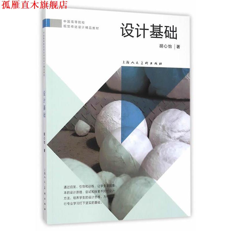 【正版书】 设计基础---中国高等院校视觉传达设计精品教材 胡心怡 著 上海人民美术出版社