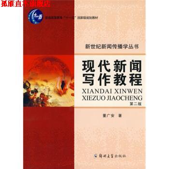 【正版书】 现代新闻写作教程 董广安 著 郑州大学出版社