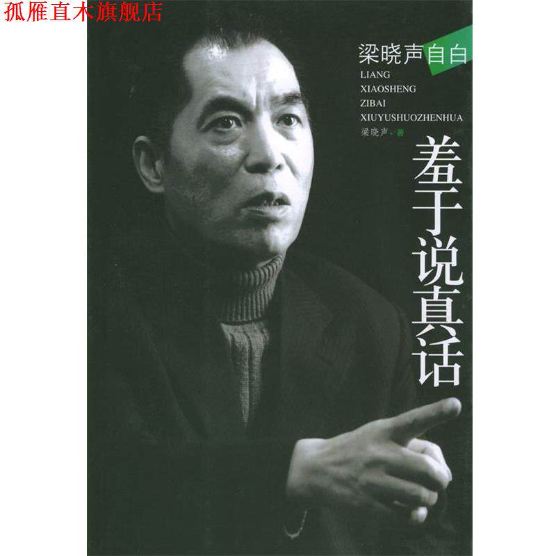 【正版书】 梁晓声自白--羞于说真话 梁晓声 编著 文化艺术出版社