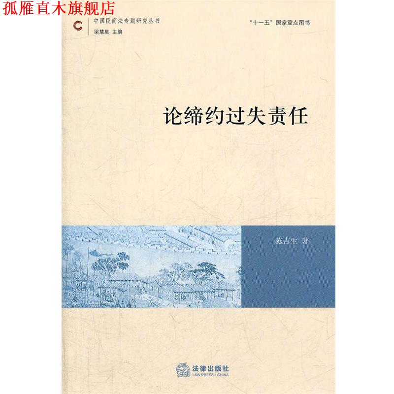 【正版书】 论缔约过失责任 陈吉生 法律出版社