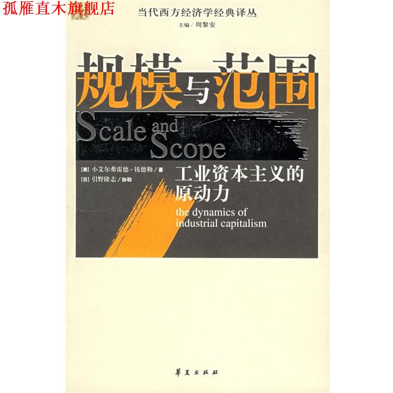 【正版书】 规模与范围:工业资本主义的原动力 (美)钱德勒 著,张逸人 等译 华夏出版社