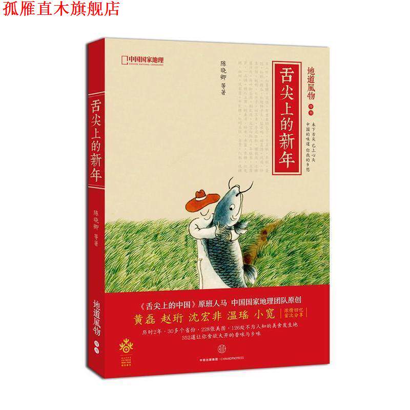 【正版书】 地道风物：舌尖上的新年 陈晓卿等 著 中信出版社