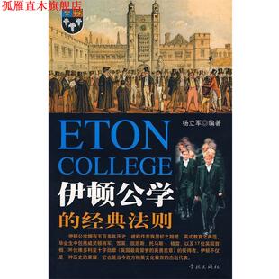 【正版书】 伊顿公学的经典法则 杨立军 编著 学林出版社