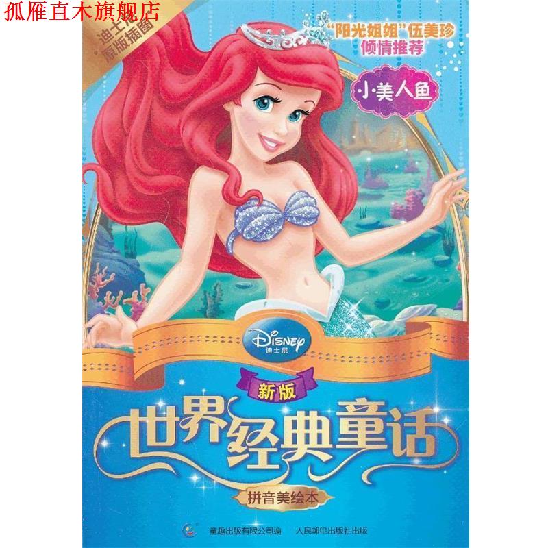 【正版书】 小美人鱼 美国迪士尼公司　著,童趣出版有限公司　编 人民邮电出版社