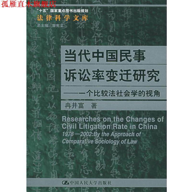 【正版书】 当代中国民事诉讼率变迁研究:一个比较法社会学的视角 冉井富 著 中国人民大学出版社